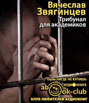 Слушайте бесплатные аудиокниги на русском языке | Audiobukva.ru Звягинцев Вячеслав - Трибунал для академиков