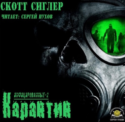 Слушайте бесплатные аудиокниги на русском языке | Audiobukva.ru Сиглер Скотт - Карантин