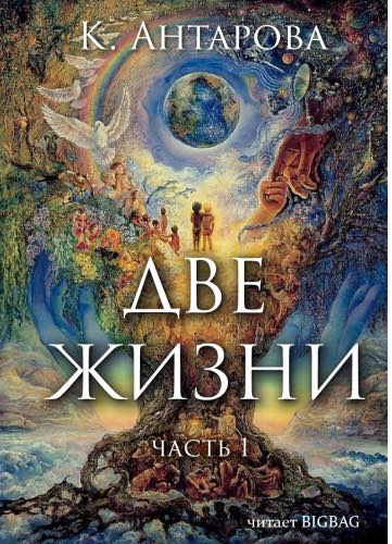 Слушайте бесплатные аудиокниги на русском языке | Audiobukva.ru Антарова Конкордия - Две жизни