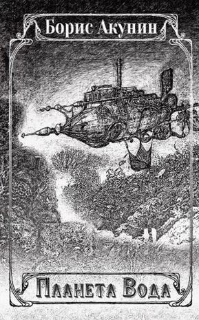 Слушайте бесплатные аудиокниги на русском языке | Audiobukva.ru Акунин Борис - Планета Вода