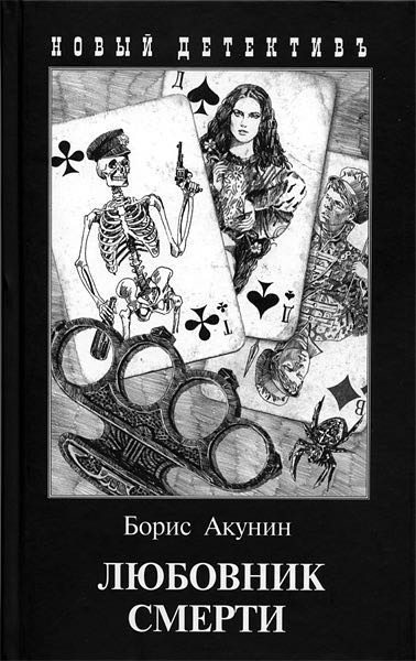 Слушайте бесплатные аудиокниги на русском языке | Audiobukva.ru Акунин Борис - Любовник смерти