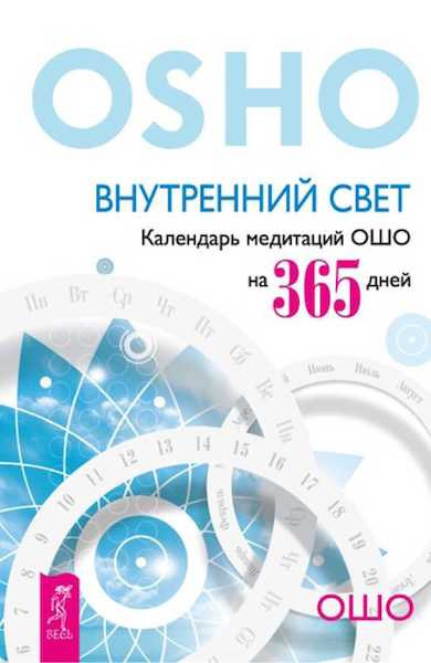 Слушайте бесплатные аудиокниги на русском языке | Audiobukva.ru Ошо Раджниш - Внутренний свет
