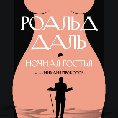 Слушайте бесплатные аудиокниги на русском языке | Audiobukva.ru Даль Роальд - Ночная гостья