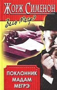 Слушайте бесплатные аудиокниги на русском языке | Audiobukva.ru Сименон Жорж - Поклонник мадам Мегрэ