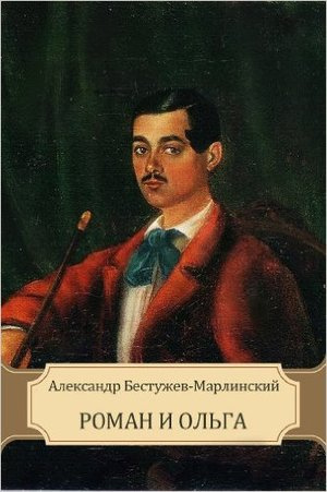 Слушайте бесплатные аудиокниги на русском языке | Audiobukva.ru Бестужев-Марлинский Александр - Роман и Ольга