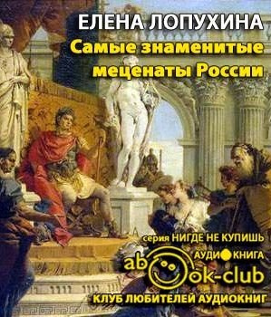 Слушайте бесплатные аудиокниги на русском языке | Audiobukva.ru Лопухина Елена - Самые знаменитые Mеценаты России