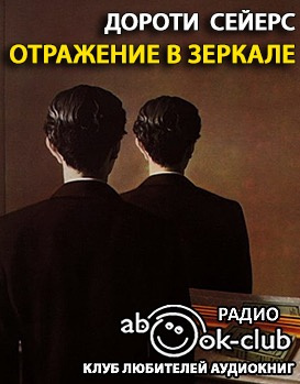 Слушайте бесплатные аудиокниги на русском языке | Audiobukva.ru Сейерс Дороти - Отражение в зеркале
