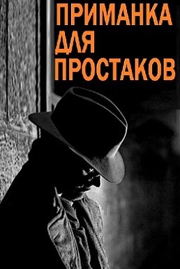Слушайте бесплатные аудиокниги на русском языке | Audiobukva.ru Сейбер Роберт - Приманка для простаков