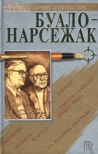 Слушайте бесплатные аудиокниги на русском языке | Audiobukva.ru Буало-Нарсежак - Вдовцы