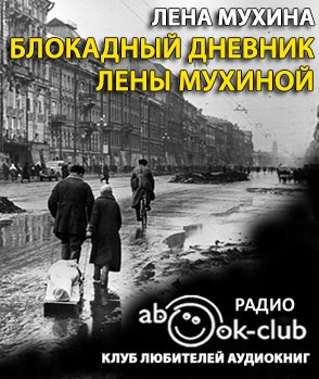 Слушайте бесплатные аудиокниги на русском языке | Audiobukva.ru Мухина Елена - Блокадный дневник Лены Мухиной