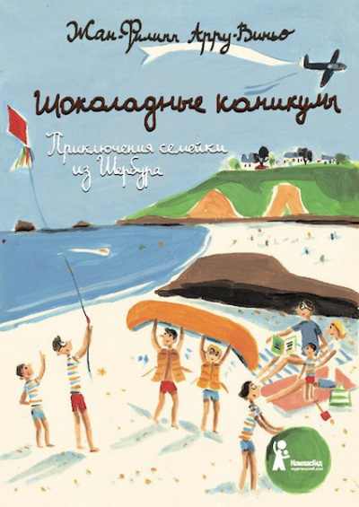 Слушайте бесплатные аудиокниги на русском языке | Audiobukva.ru Арру-Виньо Жан-Филипп - Шоколадные каникулы