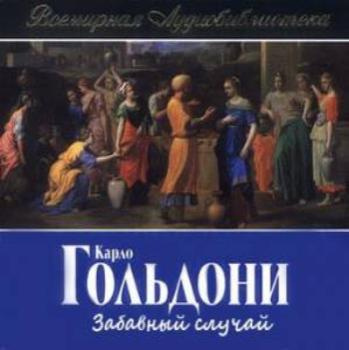 Слушайте бесплатные аудиокниги на русском языке | Audiobukva.ru Гольдони Карло - Забавный случай