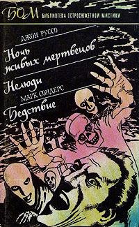 Слушайте бесплатные аудиокниги на русском языке | Audiobukva.ru Руссо Джон - Ночь живых мертвецов