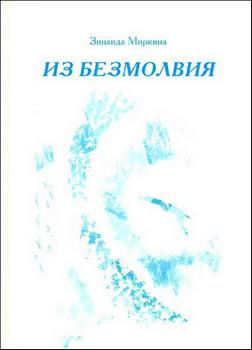 Слушайте бесплатные аудиокниги на русском языке | Audiobukva.ru Миркина Зинаида - Из Безмолвия