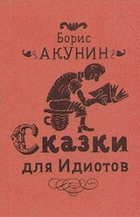 Слушайте бесплатные аудиокниги на русском языке | Audiobukva.ru Акунин Борис - Сказки для идиотов