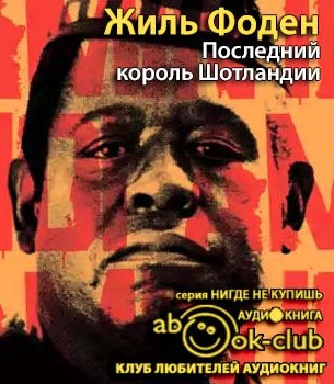 Слушайте бесплатные аудиокниги на русском языке | Audiobukva.ru Фоден Жиль - Последний король Шотландии