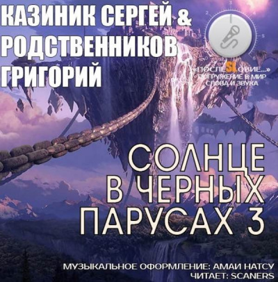 Слушайте бесплатные аудиокниги на русском языке | Audiobukva.ru Казиник Сергей, Родственников Григорий - Солнце в черных парусах 3