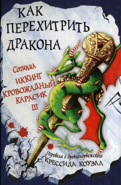 Слушайте бесплатные аудиокниги на русском языке | Audiobukva.ru Коуэлл Крессида - Как перехитрить дракона