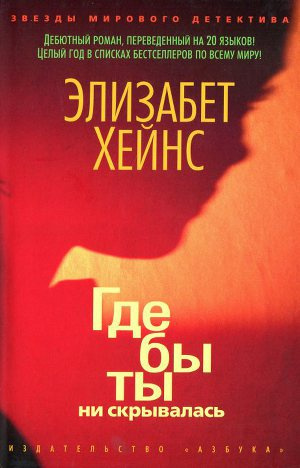 Слушайте бесплатные аудиокниги на русском языке | Audiobukva.ru Хейнс Элизабет - Где бы ты ни скрывалась