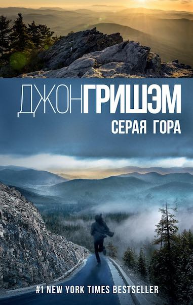 Слушайте бесплатные аудиокниги на русском языке | Audiobukva.ru Гришэм Джон - Серая гора