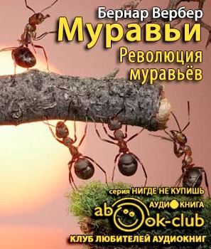 Слушайте бесплатные аудиокниги на русском языке | Audiobukva.ru Вербер Бернар - Революция муравьёв