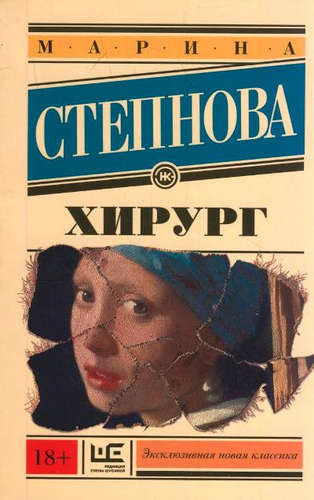Слушайте бесплатные аудиокниги на русском языке | Audiobukva.ru Степнова Марина - Хирург