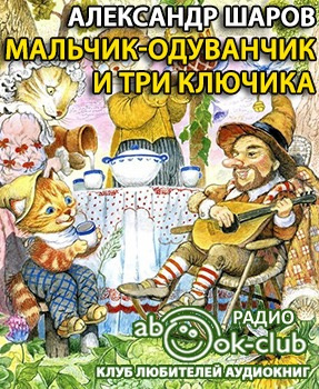 Слушайте бесплатные аудиокниги на русском языке | Audiobukva.ru Шаров Александр - Мальчик Одуванчик и три ключика