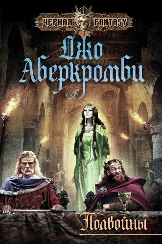 Слушайте бесплатные аудиокниги на русском языке | Audiobukva.ru Аберкромби Джо - Полвойны