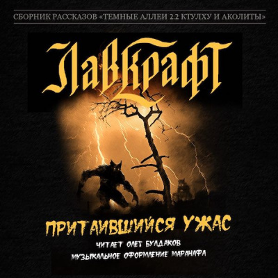 Слушайте бесплатные аудиокниги на русском языке | Audiobukva.ru Лавкрафт Говард - Притаившийся ужас
