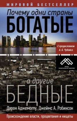Слушайте бесплатные аудиокниги на русском языке | Audiobukva.ru Аджемоглу Дарон - Почему одни страны богатые, а другие бедные