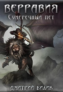Слушайте бесплатные аудиокниги на русском языке | Audiobukva.ru Билик Дмитрий - Сумеречный пет