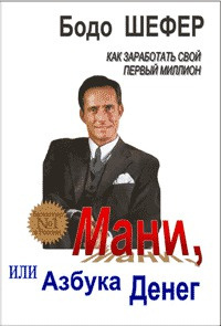 Слушайте бесплатные аудиокниги на русском языке | Audiobukva.ru Шефер Бодо - Мани, или Азбука денег