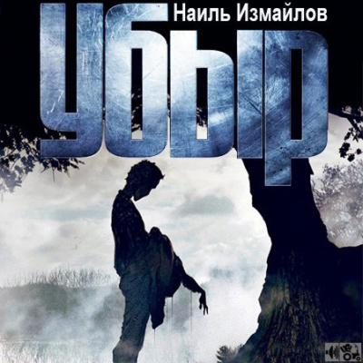 Слушайте бесплатные аудиокниги на русском языке | Audiobukva.ru Измайлов Наиль - Убыр