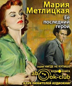 Слушайте бесплатные аудиокниги на русском языке | Audiobukva.ru Метлицкая Мария - Её последний герой