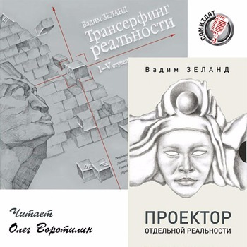 Слушайте бесплатные аудиокниги на русском языке | Audiobukva.ru Зеланд Вадим - Проектор отдельной реальности