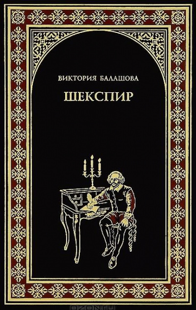 Слушайте бесплатные аудиокниги на русском языке | Audiobukva.ru Балашова Виктория - Шекспир