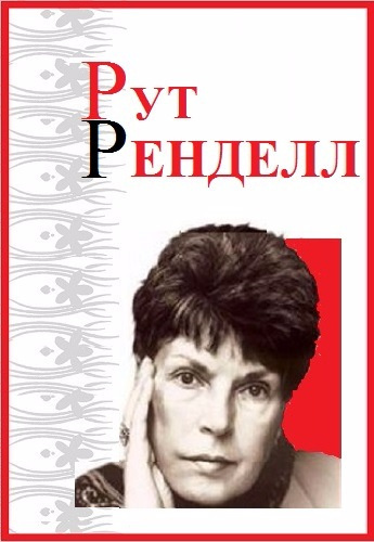 Слушайте бесплатные аудиокниги на русском языке | Audiobukva.ru Ренделл Рут - Двойник