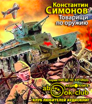 Слушайте бесплатные аудиокниги на русском языке | Audiobukva.ru Симонов Константин - Товарищи по оружию