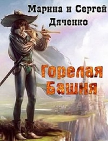 Слушайте бесплатные аудиокниги на русском языке | Audiobukva.ru Дяченко Марина, Дяченко Сергей - Горелая Башня