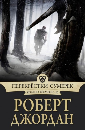 Слушайте бесплатные аудиокниги на русском языке | Audiobukva.ru Джордан Роберт - Перекрестки сумерек
