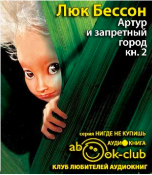 Слушайте бесплатные аудиокниги на русском языке | Audiobukva.ru Бессон Люк - Артур и запретный город