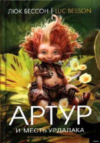 Слушайте бесплатные аудиокниги на русском языке | Audiobukva.ru Бессон Люк - Артур и месть Урдалака