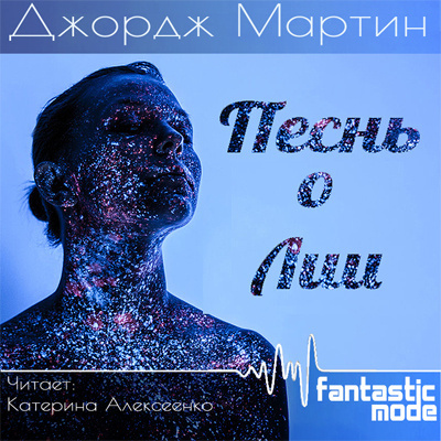 Слушайте бесплатные аудиокниги на русском языке | Audiobukva.ru Мартин Джордж - Песнь о Лии