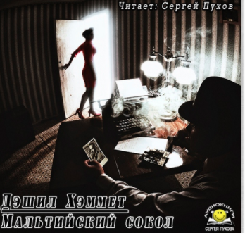 Слушайте бесплатные аудиокниги на русском языке | Audiobukva.ru Хэммет Дешил - Мальтийский сокол