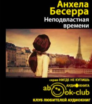 Слушайте бесплатные аудиокниги на русском языке | Audiobukva.ru Бесерра Асеведо - Неподвластная времени