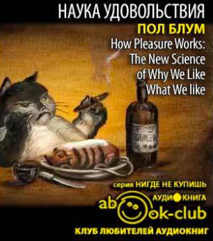 Слушайте бесплатные аудиокниги на русском языке | Audiobukva.ru Блум Пол - Наука удовольствия. Почему мы любим то, что любим