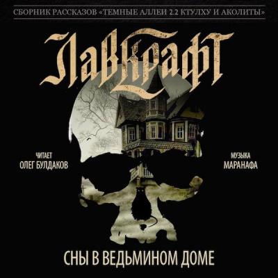 Слушайте бесплатные аудиокниги на русском языке | Audiobukva.ru Лавкрафт Говард - Сны в Ведьмином доме