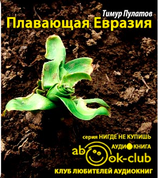 Слушайте бесплатные аудиокниги на русском языке | Audiobukva.ru Пулатов Тимур - Плавающая Евразия