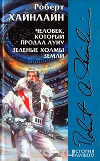 Слушайте бесплатные аудиокниги на русском языке | Audiobukva.ru Хайнлайн Роберт - Зеленые холмы Земли
