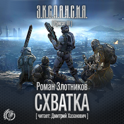 Слушайте бесплатные аудиокниги на русском языке | Audiobukva.ru Злотников Роман - Схватка